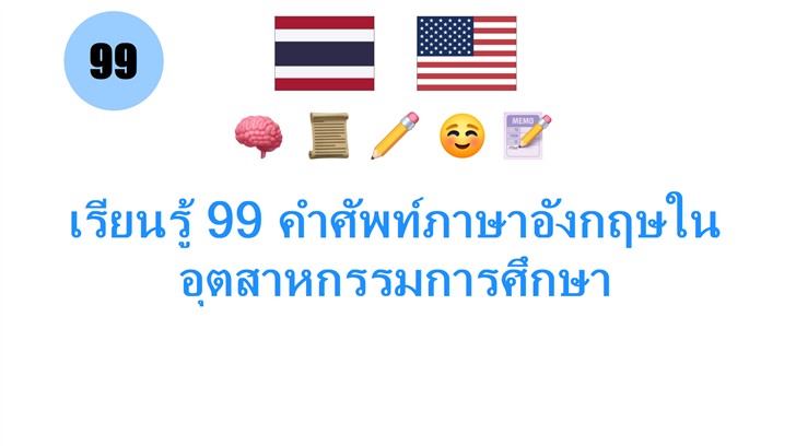 เรียนรู้ 99 คำศัพท์ภาษาอังกฤษในอุตสาหกรรมการศึกษา